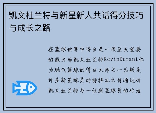 凯文杜兰特与新星新人共话得分技巧与成长之路 凯文杜兰特与新星新人共话得分技巧与成长之路