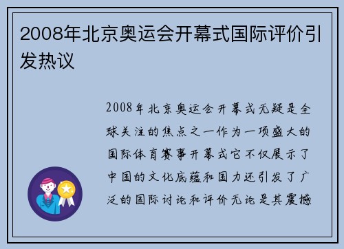 2008年北京奥运会开幕式国际评价引发热议 2008年北京奥运会开幕式国际评价引发热议