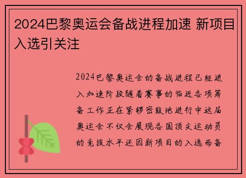 2024巴黎奥运会备战进程加速 新项目入选引关注 2024巴黎奥运会备战进程加速 新项目入选引关注