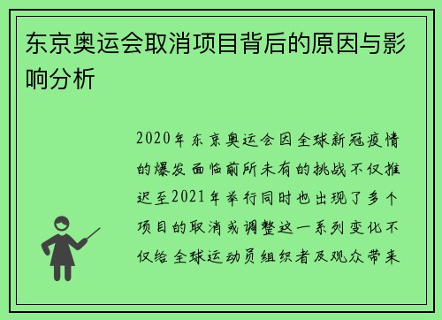 东京奥运会取消项目背后的原因与影响分析 东京奥运会取消项目背后的原因与影响分析