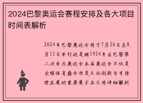 2024巴黎奥运会赛程安排及各大项目时间表解析