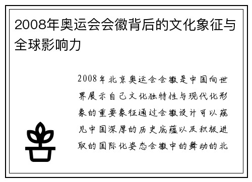 2008年奥运会会徽背后的文化象征与全球影响力 2008年奥运会会徽背后的文化象征与全球影响力