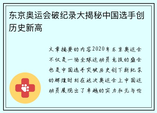 东京奥运会破纪录大揭秘中国选手创历史新高 东京奥运会破纪录大揭秘中国选手创历史新高