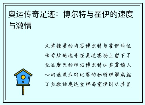 奥运传奇足迹:博尔特与霍伊的速度与激情 奥运传奇足迹:博尔特与霍伊的速度与激情