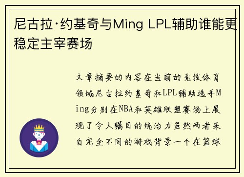 尼古拉·约基奇与Ming LPL辅助谁能更稳定主宰赛场 尼古拉·约基奇与Ming LPL辅助谁能更稳定主宰赛场