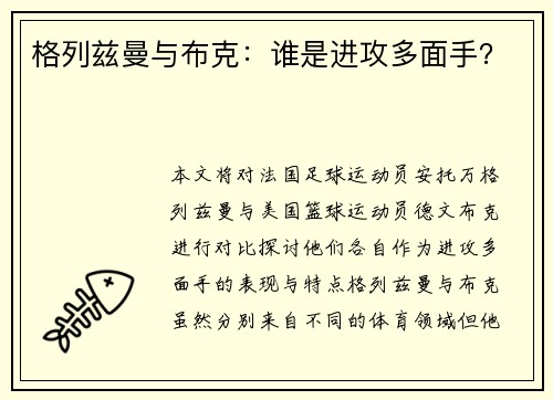 格列兹曼与布克:谁是进攻多面手? 格列兹曼与布克:谁是进攻多面手?