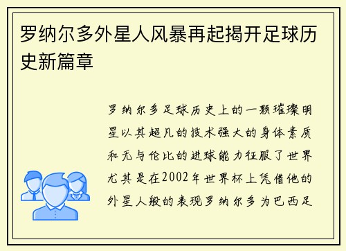 罗纳尔多外星人风暴再起揭开足球历史新篇章